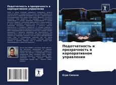 Couverture de Подотчетность и прозрачность в корпоративном управлении