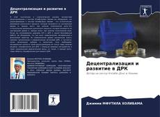 Buchcover von Децентрализация и развитие в ДРК