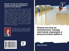 Portada del libro de Новый взгляд на взаимосвязь между жестоким надзором и результатами работы