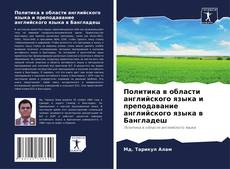 Bookcover of Политика в области английского языка и преподавание английского языка в Бангладеш