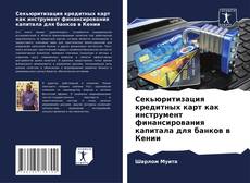 Copertina di Секьюритизация кредитных карт как инструмент финансирования капитала для банков в Кении