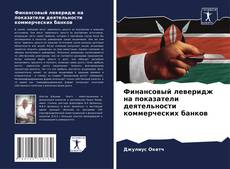 Couverture de Финансовый леверидж на показатели деятельности коммерческих банков