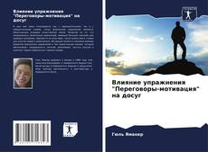 Bookcover of Влияние упражнения "Переговоры-мотивация" на досуг