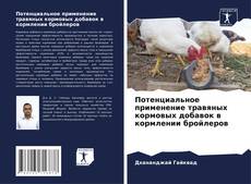 Bookcover of Потенциальное применение травяных кормовых добавок в кормлении бройлеров