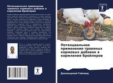 Buchcover von Потенциальное применение травяных кормовых добавок в кормлении бройлеров