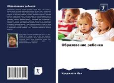 Capa do livro de Образование ребенка 