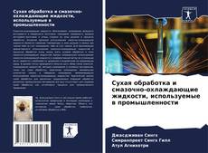 Capa do livro de Сухая обработка и смазочно-охлаждающие жидкости, используемые в промышленности 