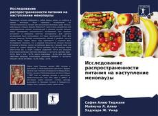 Обложка Исследование распространенности питания на наступление менопаузы