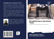 Bookcover of Безработица в регионах Чили