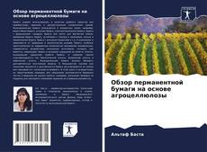 Обзор перманентной бумаги на основе агроцеллюлозы kitap kapağı