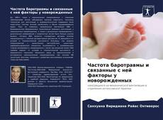 Buchcover von Частота баротравмы и связанные с ней факторы у новорожденных