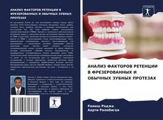 Couverture de АНАЛИЗ ФАКТОРОВ РЕТЕНЦИИ В ФРЕЗЕРОВАННЫХ И ОБЫЧНЫХ ЗУБНЫХ ПРОТЕЗАХ