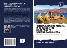 Bookcover of ФИСКАЛЬНАЯ ПОЛИТИКА И СОБЛЮДЕНИЕ НАЛОГОВОГО ЗАКОНОДАТЕЛЬСТВА