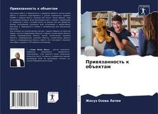 Couverture de Привязанность к объектам