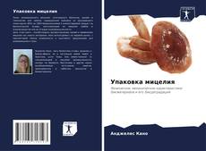 Buchcover von Упаковка мицелия