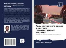 Bookcover of Роль закупочного органа в местных государственных закупках