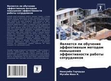 Является ли обучение эффективным методом повышения эффективности работы сотрудников kitap kapağı