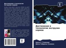 Couverture de Достижения в технологии экструзии кормов