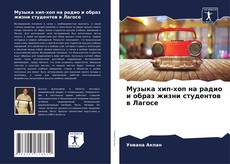 Portada del libro de Музыка хип-хоп на радио и образ жизни студентов в Лагосе