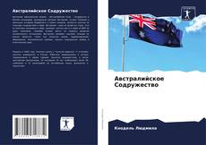 Capa do livro de Австралийское Содружество 