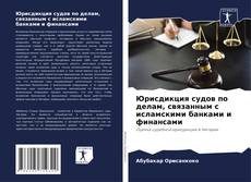 Couverture de Юрисдикция судов по делам, связанным с исламскими банками и финансами