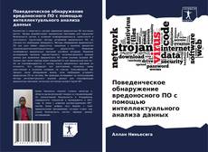 Capa do livro de Поведенческое обнаружение вредоносного ПО с помощью интеллектуального анализа данных 