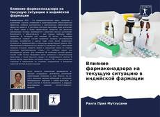 Couverture de Влияние фармаконадзора на текущую ситуацию в индийской фармации