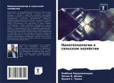 Capa do livro de Нанотехнологии в сельском хозяйстве 