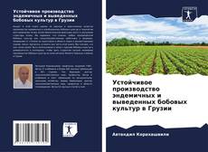 Обложка Устойчивое производство эндемичных и выведенных бобовых культур в Грузии