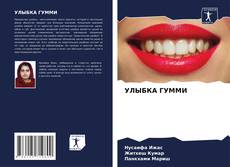Buchcover von УЛЫБКА ГУММИ