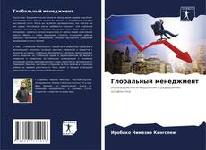 Buchcover von Глобальный менеджмент