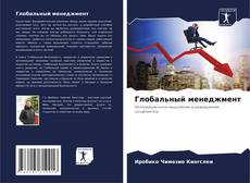 Couverture de Глобальный менеджмент