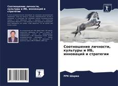 Couverture de Соотношение личности, культуры и ИБ, инноваций и стратегии