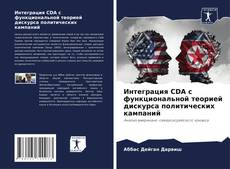Buchcover von Интеграция CDA с функциональной теорией дискурса политических кампаний