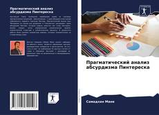 Buchcover von Прагматический анализ абсурдизма Пинтереска