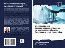 Buchcover von Исследование осмотических стрессов на жизнеспособность Saccharomyces cerevisiae