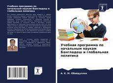 Portada del libro de Учебная программа по начальным наукам Бангладеш и глобальная политика