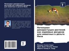 Buchcover von Потенциал дикорастущих растений как кормовых ресурсов для животных в дельте Нила