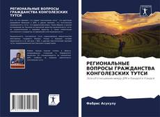 Buchcover von РЕГИОНАЛЬНЫЕ ВОПРОСЫ ГРАЖДАНСТВА КОНГОЛЕЗСКИХ ТУТСИ