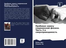 Buchcover von Пробивая завесу современной физики. Часть 3 и сверхпроводимость