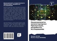 Capa do livro de Нанокомпозиты полиэстер/аргил Презентация, разработка, исследование 