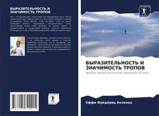 Buchcover von ВЫРАЗИТЕЛЬНОСТЬ И ЗНАЧИМОСТЬ ТРОПОВ