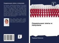 Portada del libro de Социальные элиты и популизм