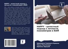 Capa do livro de HAPPY - целостный подход к личности, психометрии и ВАМ 