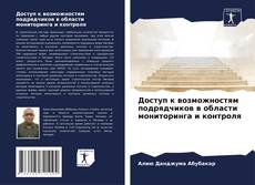 Buchcover von Доступ к возможностям подрядчиков в области мониторинга и контроля