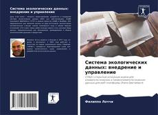 Portada del libro de Система экологических данных: внедрение и управление