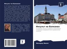 Capa do livro de Инсульт на Балканах 
