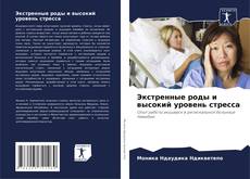 Couverture de Экстренные роды и высокий уровень стресса