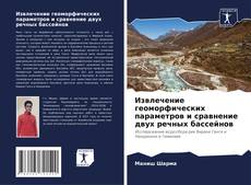 Portada del libro de Извлечение геоморфических параметров и сравнение двух речных бассейнов