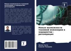 Buchcover von Новые возможности тканевой инженерии в эндодонтии - регенерация